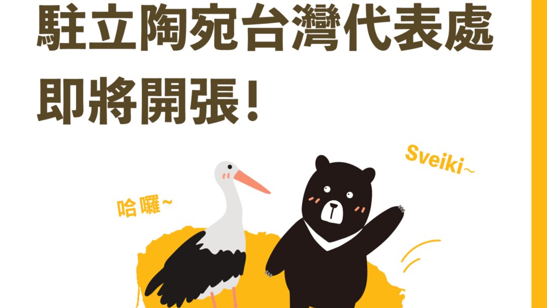 台灣外交部製作的駐立陶宛台灣代表處成立預告
