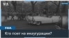 Музыка власти: как выступления звезд формируют инаугурации президентов США