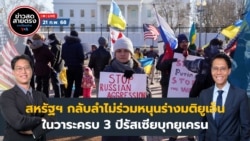 ข่าวสดสายตรงจากวีโอเอไทย วันศุกร์ ที่ 21 ก.พ. 2568