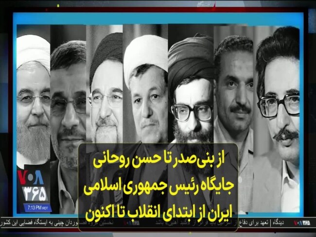 از بنی‌صدر تا حسن روحانی؛ جایگاه رئیس جمهوری اسلامی ایران از ابتدای انقلاب تاکنون
