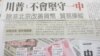 台灣朝野立委關切美國一中政策的走向