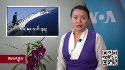 ཀུན་གླེང་གསར་འགྱུར། ༢༠༢༡ ཟླ་༩ ཚེས་༡༠