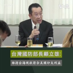 台灣國防部長顧立雄: 維持台海現狀符合美國印太利益 