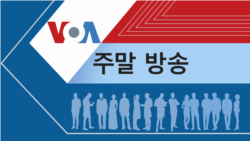 VOA 월요일 오전 방송 1부